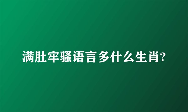 满肚牢骚语言多什么生肖?