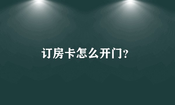 订房卡怎么开门？