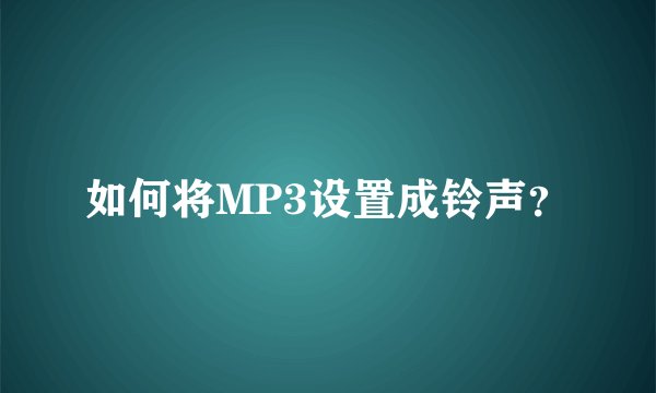 如何将MP3设置成铃声？