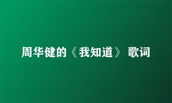 周华健的《我知道》 歌词