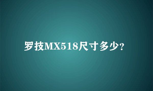 罗技MX518尺寸多少？