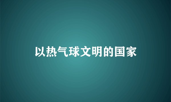 以热气球文明的国家