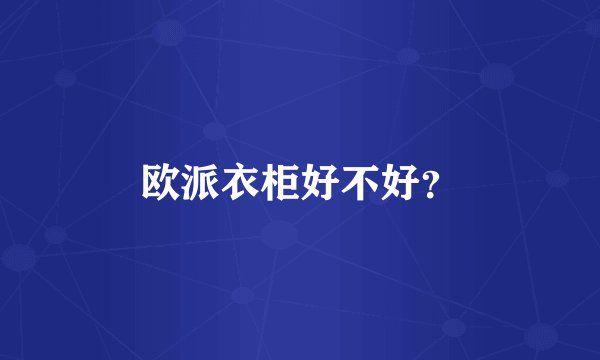 欧派衣柜好不好？
