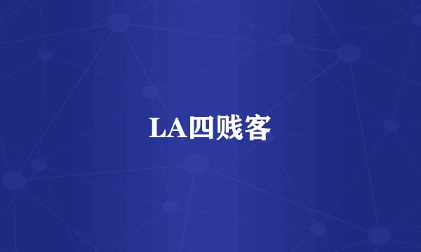 LA四贱客