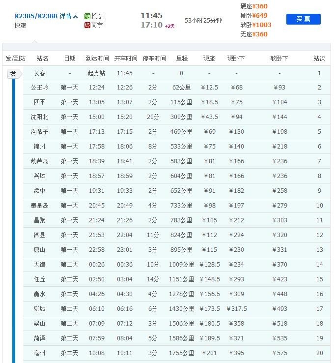 2017 年4月27日开往柳州的火车k2385，12：15分什么时候到?