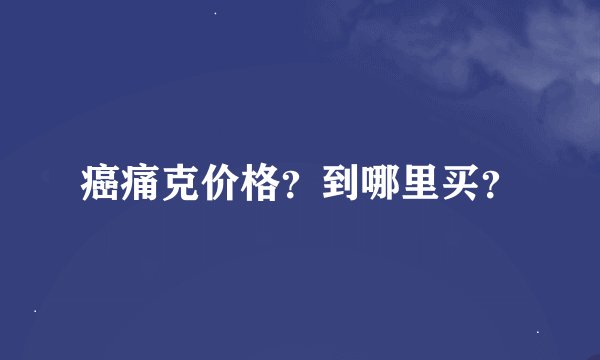 癌痛克价格？到哪里买？