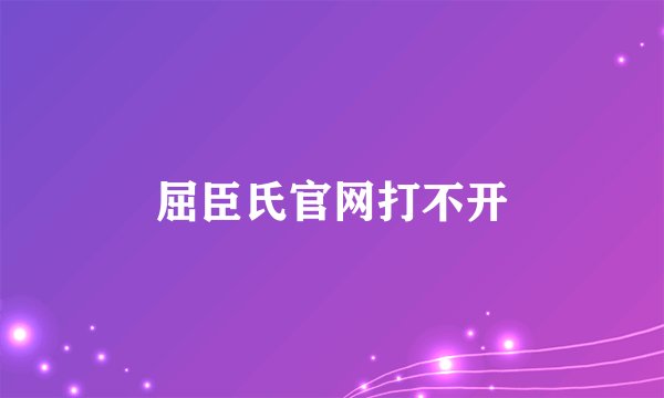 屈臣氏官网打不开