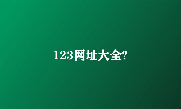 123网址大全?