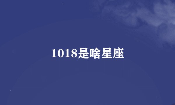 1018是啥星座