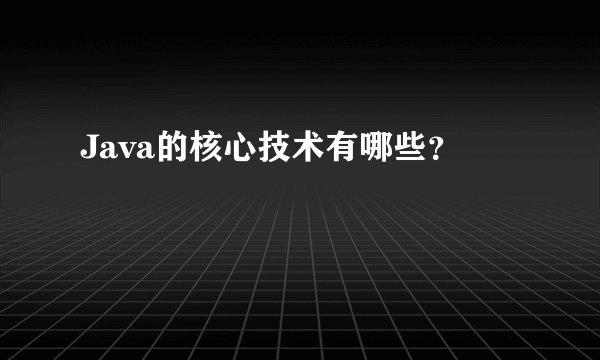 Java的核心技术有哪些？