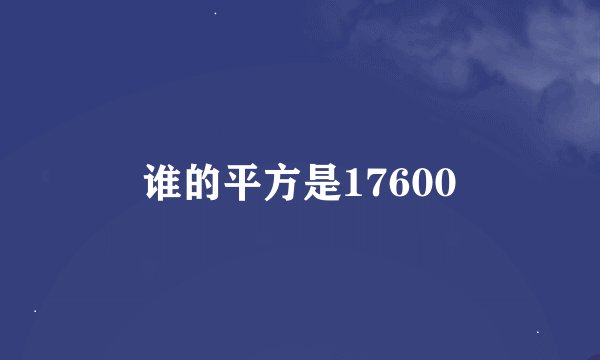 谁的平方是17600