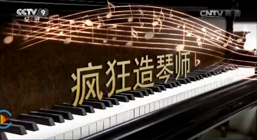 央视9套节目表有关张纲宁手工制作钢琴纪录片名字是什么?