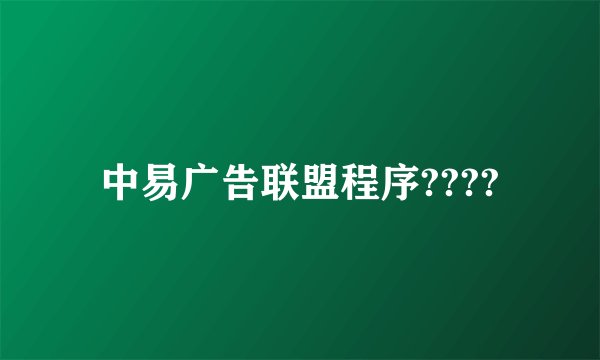中易广告联盟程序????