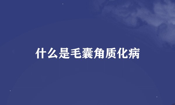 什么是毛囊角质化病