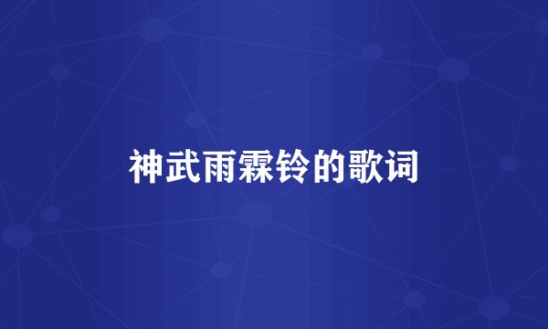 神武雨霖铃的歌词