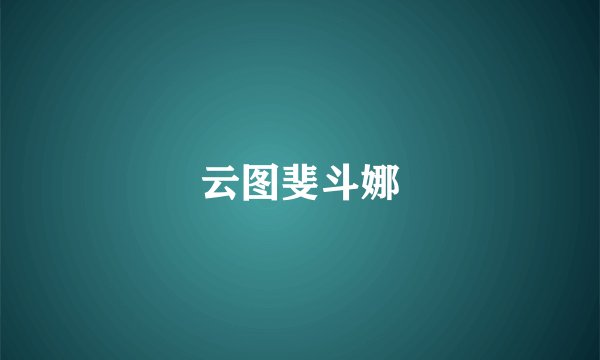 云图斐斗娜