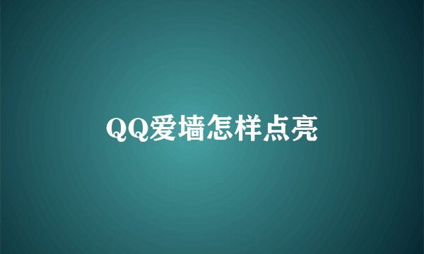 QQ爱墙怎样点亮