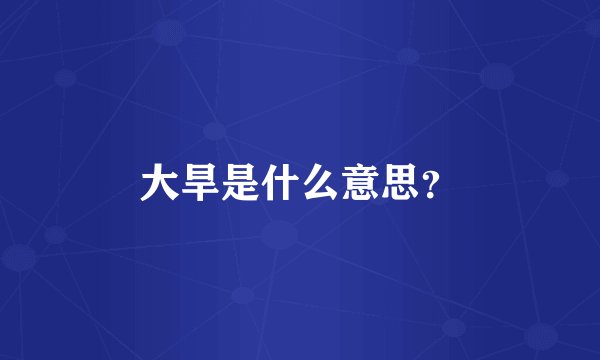 大旱是什么意思？