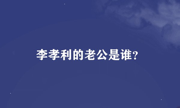 李孝利的老公是谁？