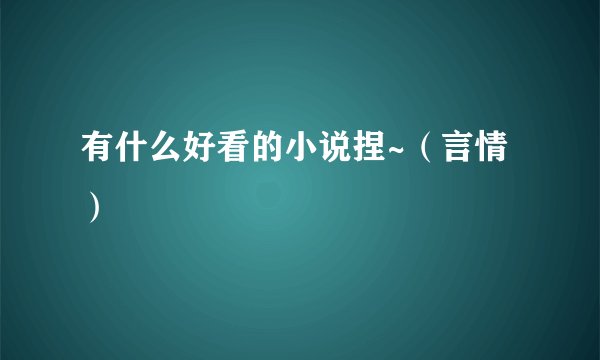 有什么好看的小说捏~（言情）