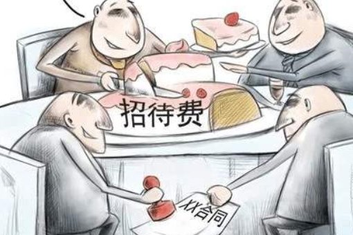 招待费是主营业务收入的百分之多少？