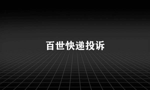 百世快递投诉