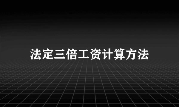 法定三倍工资计算方法