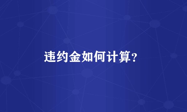 违约金如何计算？