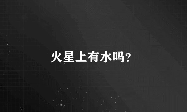 火星上有水吗？