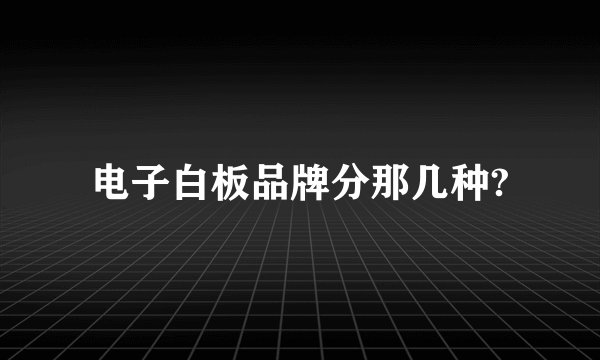 电子白板品牌分那几种?