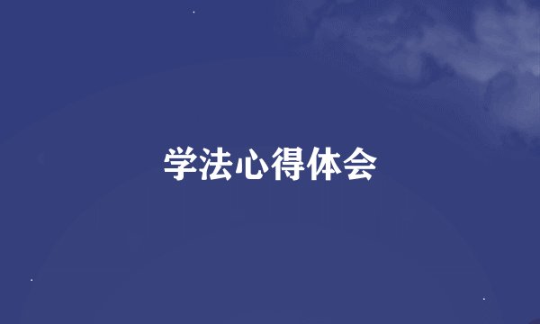 学法心得体会