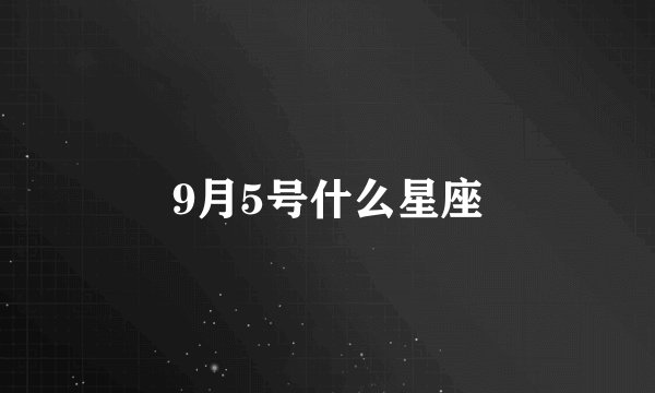 9月5号什么星座
