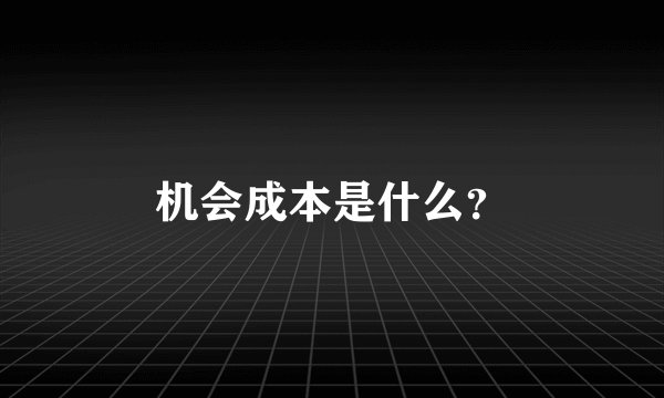 机会成本是什么？