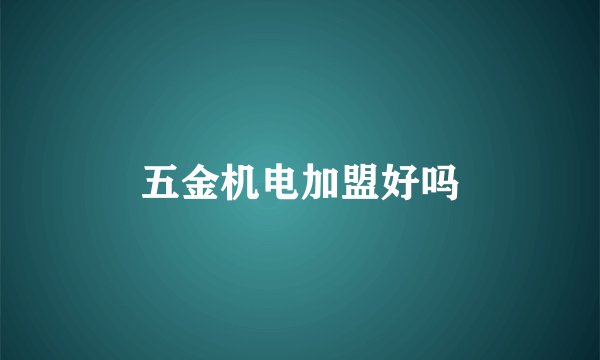 五金机电加盟好吗