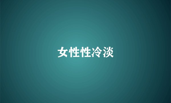 女性性冷淡