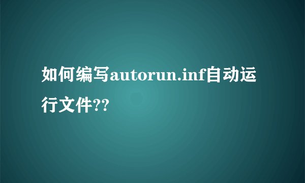 如何编写autorun.inf自动运行文件??
