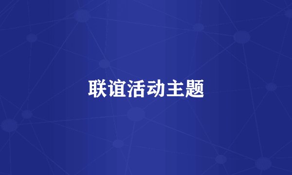 联谊活动主题