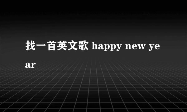 找一首英文歌 happy new year