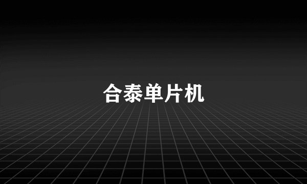 合泰单片机