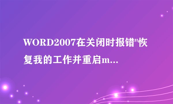 WORD2007在关闭时报错