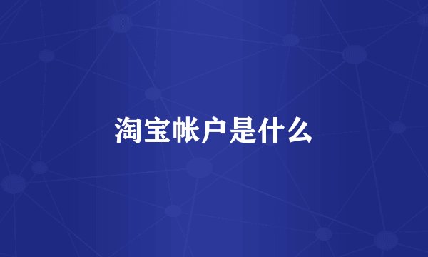 淘宝帐户是什么