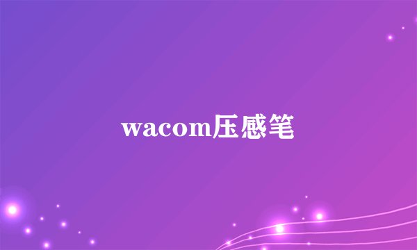 wacom压感笔