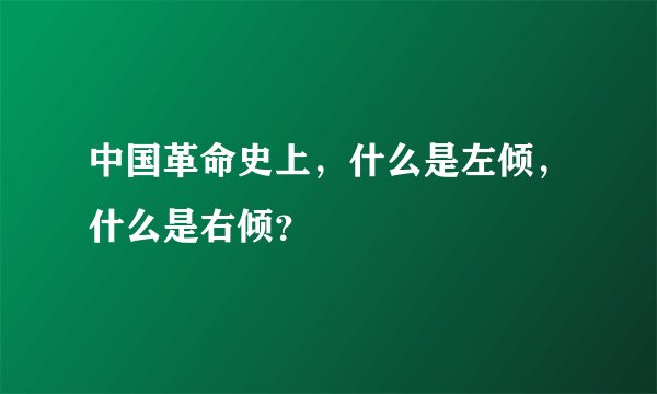 中国革命史上，什么是左倾，什么是右倾？