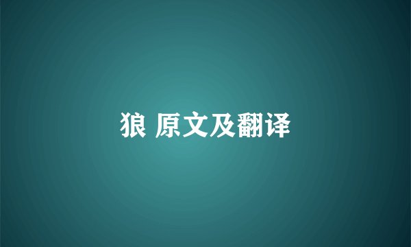 狼 原文及翻译