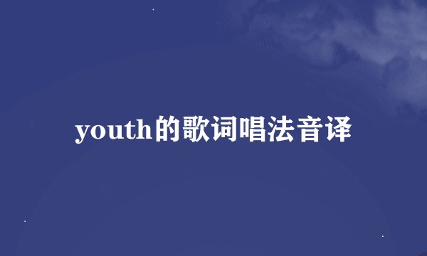 youth的歌词唱法音译