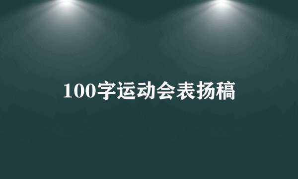 100字运动会表扬稿