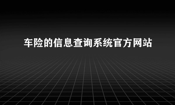 车险的信息查询系统官方网站