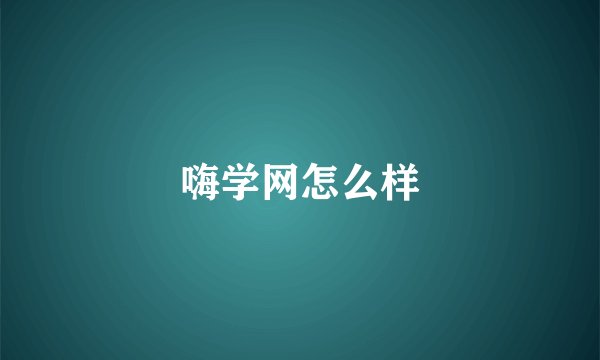嗨学网怎么样