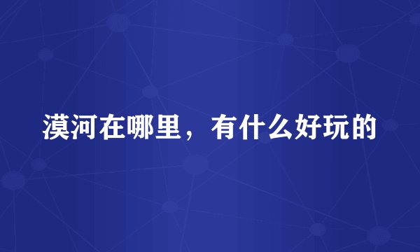 漠河在哪里，有什么好玩的