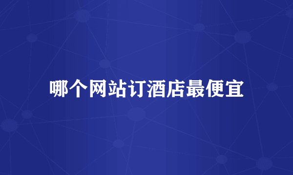 哪个网站订酒店最便宜